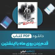 دانلود کتاب قدم زدن روی ماه با اینشتین جوشا فوئر ترجمه گیتی قاسم زاده 1232 صفحه 📘 PDF