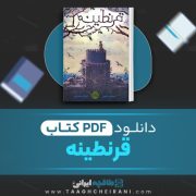دانلود کتاب قرنطینه جنیفر اِی نیلسن ترجمه فرزانه مختاری 225 صفحه 📘 PDF