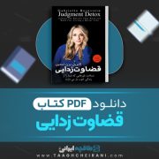 دانلود کتاب قضاوت زدایی گابریل برن استین ترجمه هنگامه خدابنده 155 صفحه 📘 PDF