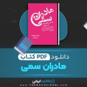 دانلود کتاب مادران سمی سوزان فوروارد ترجمه مینا فتحی 335 صفحه 📘 PDF