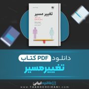 دانلود کتاب تغییر مسیر شریل سندبرگ ترجمه سارا ارجمند، مصطفی طرسکی 192 صفحه 📘 PDF