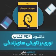 دانلود کتاب نوری بر تاریکی های زندگی جیمز آلن ترجمه احمد تازه کار 30 صفحه 📘 PDF