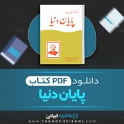 دانلود کتاب پایان دنیا ژول ورن ترجمه عنایت الله شکیباپور 274 صفحه 📘 PDF