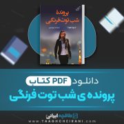 دانلود کتاب پرونده شب توت فرنگی تتسویا هوندا ترجمه سارا پورحسنی 287 صفحه 📘 PDF
