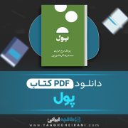 دانلود کتاب پول یووال نوح هراری ترجمه محمدرضا فرهادی پور 142 صفحه 📘 PDF