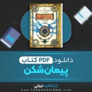 دانلود کتاب پیمان شکن 5 مایکل اسکات ترجمه پونه اشجع 245 صفحه 📘 PDF