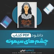 دانلود کتاب چشم های سیمونه گراتزیا دلددا ترجمه بهمن فرزانه 256 صفحه 📘 PDF