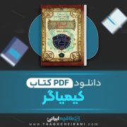 دانلود کتاب کیمیاگر 1 مایکل اسکات ترجمه پونه اشجع 247 صفحه 📘 PDF