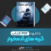 دانلود کتاب گربه های آدمخوار هاروکی موراکامی مترجم غزال رمضانی 26 صفحه 📘 PDF