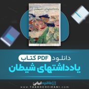 دانلود کتاب یادداشتهای شیطان لیانید آندری یِف ترجمه حمیدرضا آتش بر آب 285 صفحه 📘 PDF