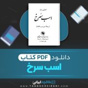 دانلود کتاب اسب سرخ اشتاین بک ترجمه سیروس طاهباز 179 صفحه 📘 PDF