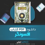 دانلود کتاب افسونگر 4 مایکل اسکات ترجمه پونه اشجع 298 صفحه 📘 PDF