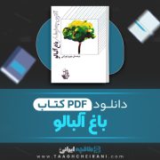 دانلود کتاب باغ آلبالو آنتون چخوف ترجمه بهروز تورانی 89 صفحه 📘 PDF