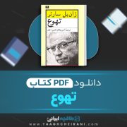 دانلود کتاب تهوع ژان پل سارتر ترجمه امیر جلال الدین اعلم 314 صفحه 📘 PDF
