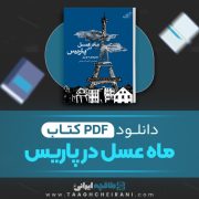دانلود کتاب ماه عسل در پاریس جوجو مویز ترجمه آناهیتا شجاعی 64 صفحه 📘 PDF
