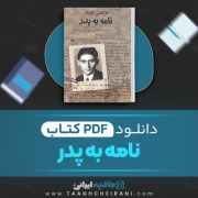 دانلود کتاب نامه به پدر فرانتس کافکا ترجمه فرامرز بهزاد 107 صفحه 📘 PDF