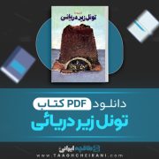 دانلود کتاب تونل زیر دریائی ژول ورن ترجمه سیروس ملهم 234 صفحه 📘 PDF
