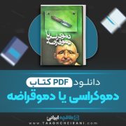 دانلود کتاب دموکراسی یا دموقراضه سید مهدی شجاعی 137 صفحه 📘 PDF