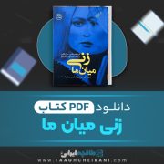 دانلود کتاب زنی میان ما گریر هندریکس، سارا پکانن ترجمه محمد مهدی قاسملو 571 صفحه 📘 PDF