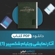 دانلود کتاب آثار نمایشی ویلیام شکسپیر جلد اول ترجمه علاالدین پازارگادی 428 صفحه 📘 PDF