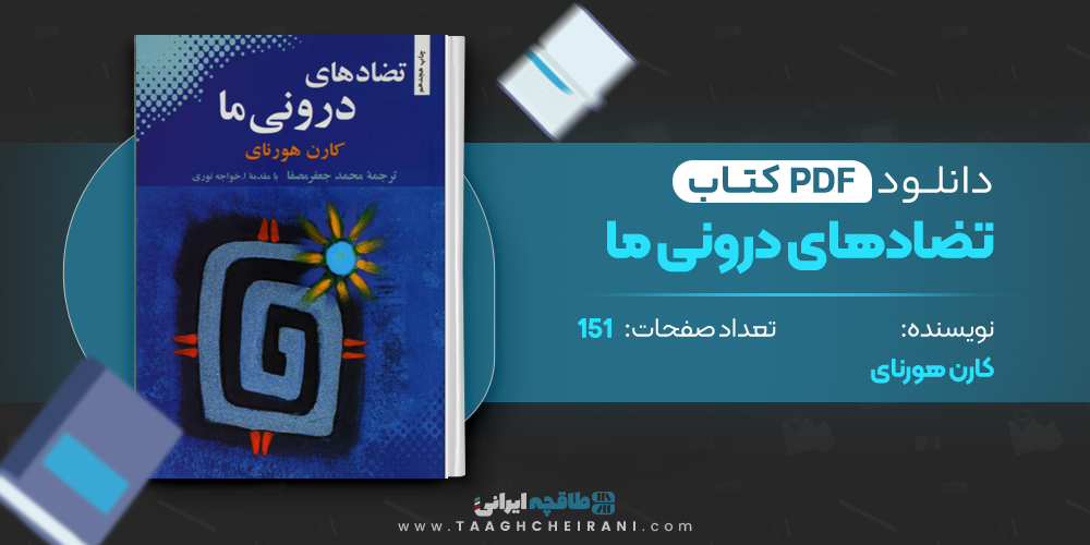 کتاب تضادهای درونی ما کارن هورنای