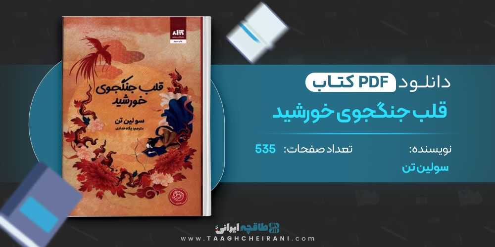 کتاب قلب جنگجوی خورشید