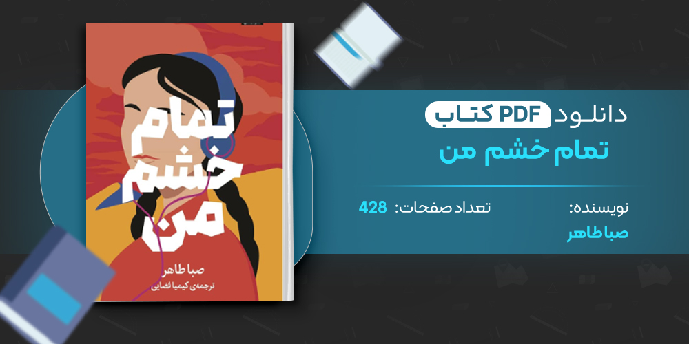 تمام خشم من 