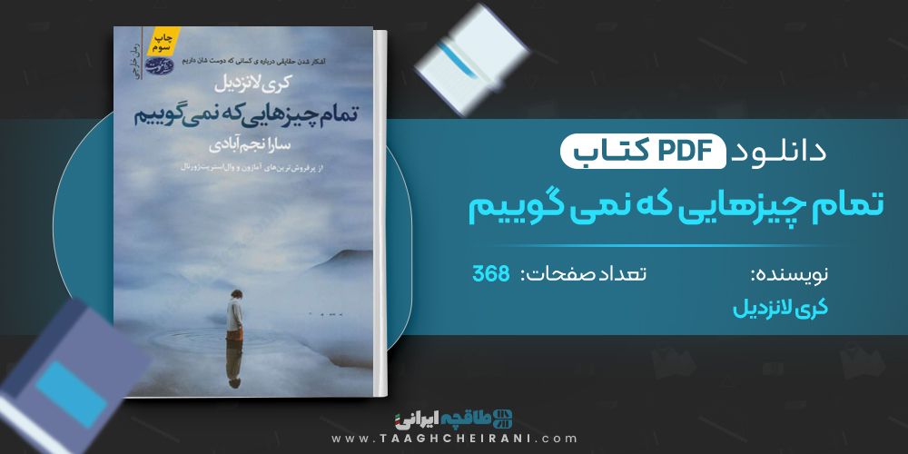 کتاب تمام چیزهایی که نمی گوییم 