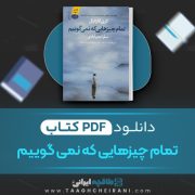 دانلود کتاب تمام چیزهایی که نمی گوییم کری لانزدیل ترجمه سارا نجم آبادی 368 صفحه 📘 PDF