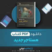دانلود کتاب مستاجر جدید اوژن یونسکو ترجمه رضا کرم رضایی 59 صفحه 📘 PDF