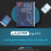 دانلود کتاب  گفت وگو با سایه بوف کور چگونه ساخته و پرداخته شد حبیب احمد زاده 154 صفحه 📘 PDF