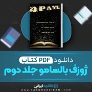 دانلود کتاب ژوزف بالسامو جلد دوم الکساندر دوما ترجمه زبیح الله منصوری 448 صفحه 📘 PDF