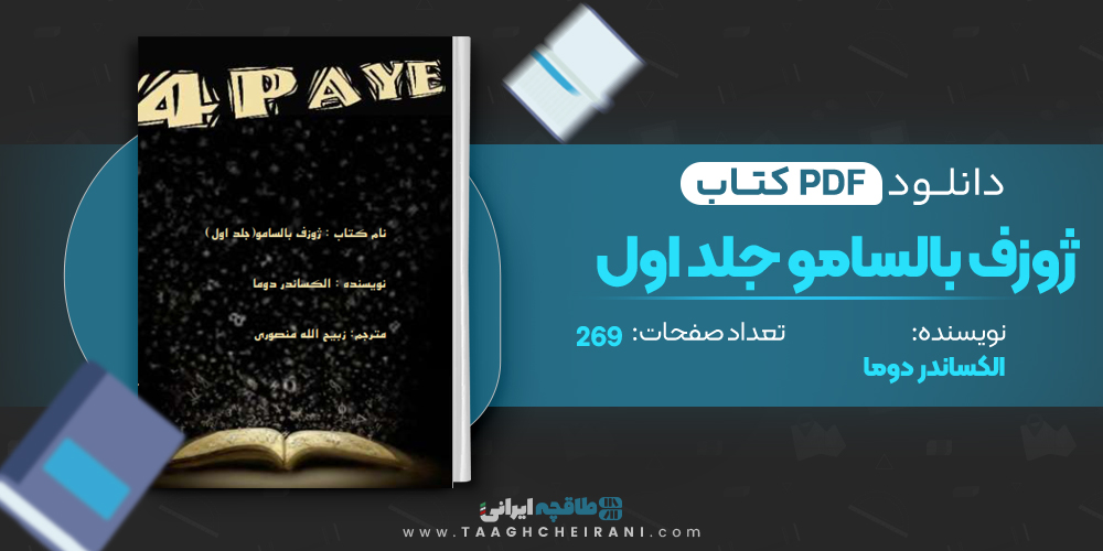 کتاب ژوزف بالسامو جلد اول
