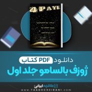 دانلود کتاب ژوزف بالسامو جلد اول الکساندر دوما ترجمه زبیح الله منصوری 269 صفحه 📘 PDF