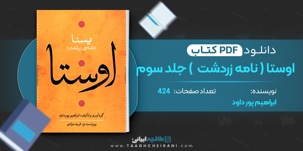 کتاب اوستا (یسنا) جلد سوم 