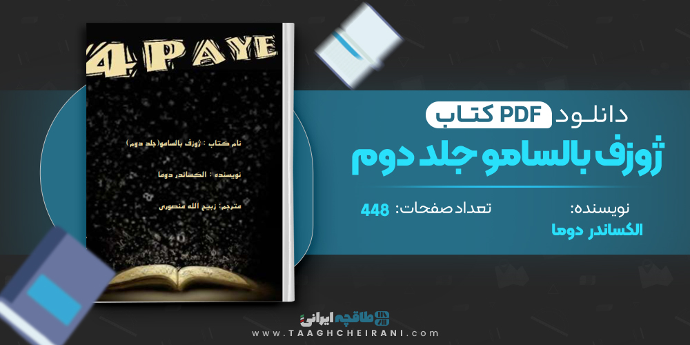  کتاب ژوزف بالسامو جلد دوم
