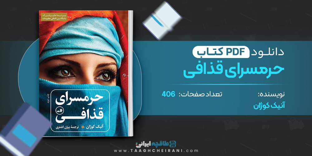 کتاب حرمسرای قذافی 