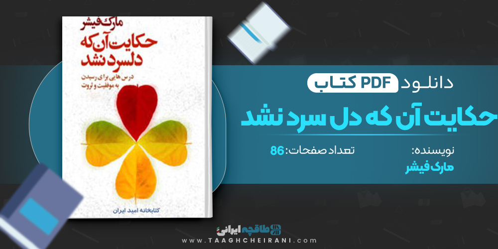 کتاب حکایت آن که دل سرد نشد 