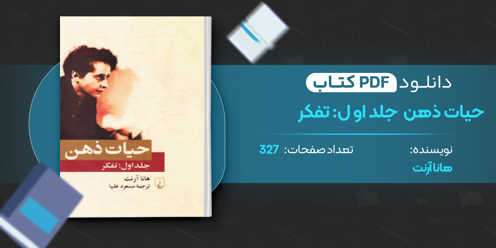 کتاب حیات ذهن جلد اول