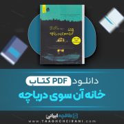 دانلود کتاب خانه آن سوی دریاچه رایلی سیجر ترجمه مهسا فیروزه چی 359 صفحه 📘 PDF