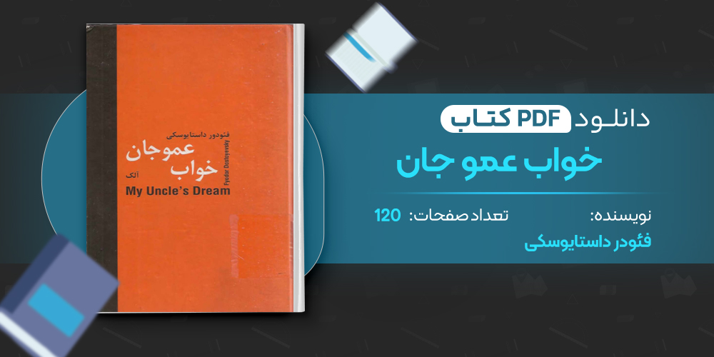 کتاب خواب عمو جان