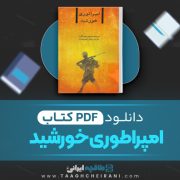 دانلود کتاب امپراتوری خورشید جی جی بالارد ترجمه ساسان اطهری نژاد 405 صفحه 📘 PDF