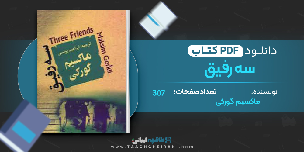  کتاب سه رفیق 