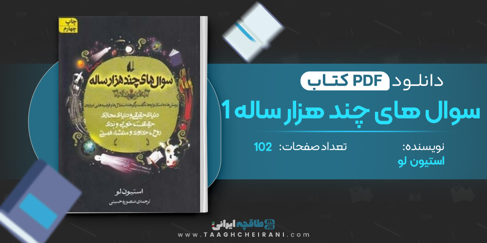 کتاب سوال های چند هزار ساله 1 