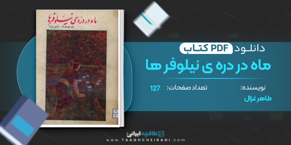 کتاب ماه در دره ی نیلوفر ها