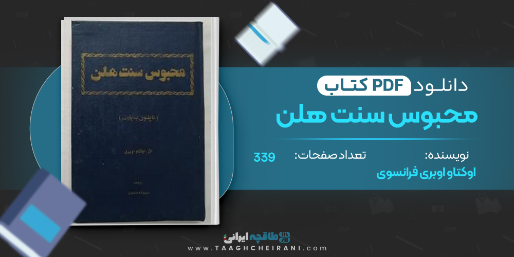  کتاب محبوس سنت هلن 