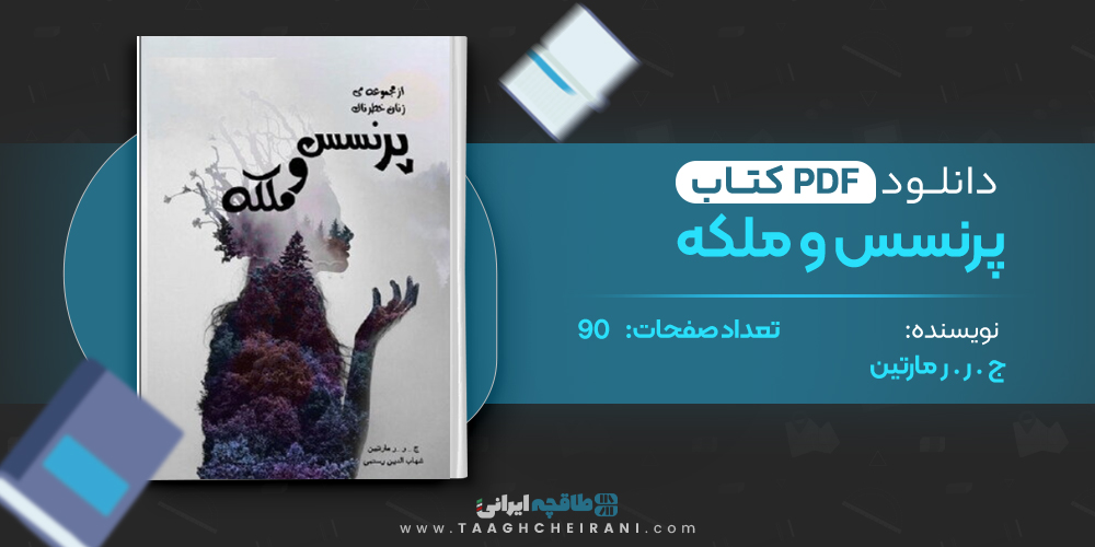 کتاب پرنسس و ملکه 