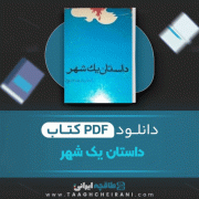 دانلود کتاب داستان یک شهر احمد محمود 556 صفحه 📘 PDF