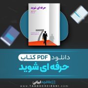 دانلود کتاب حرفه ای شوید اریک اوور ترجمه علی معتمدی 32 صفحه 📘 PDF
