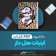 دانلود کتاب آبنبات هل دار مهرداد صدقی 766 صفحه 📘 PDF